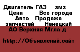 Двигатель ГАЗ-53 змз-511 › Цена ­ 10 - Все города Авто » Продажа запчастей   . Ненецкий АО,Верхняя Мгла д.